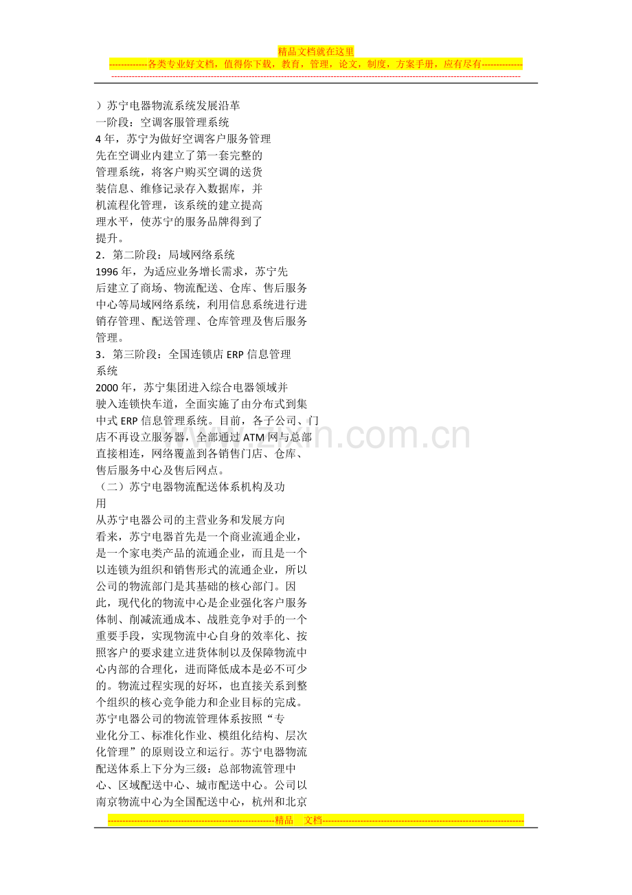 苏宁电器公司物流成本管理与控制的策略浅析.docx_第2页