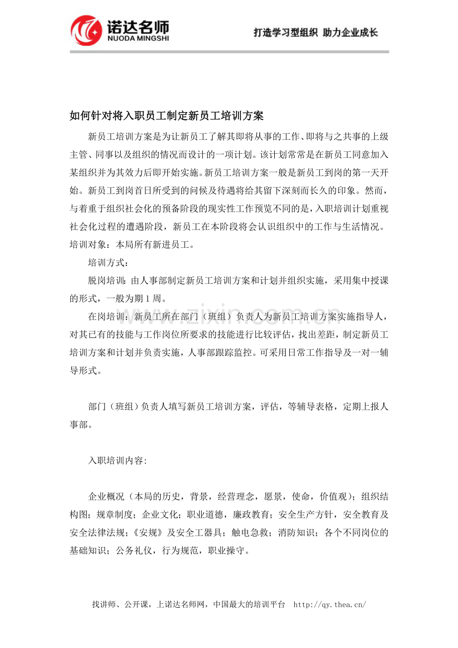 如何针对将入职员工制定新员工培训方案.doc_第1页