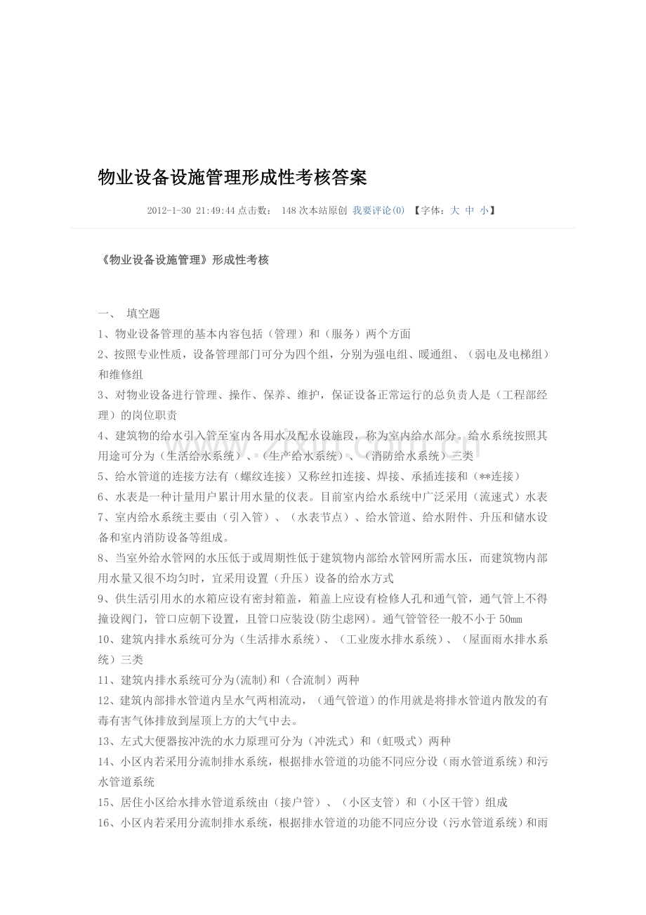 物业设备设施管理形成性考核答案.doc_第1页