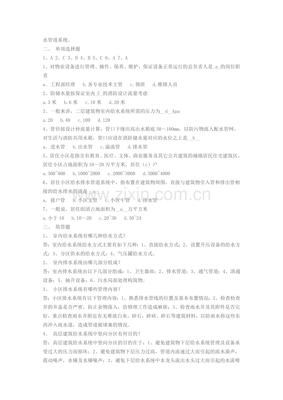 物业设备设施管理形成性考核答案.doc_第2页