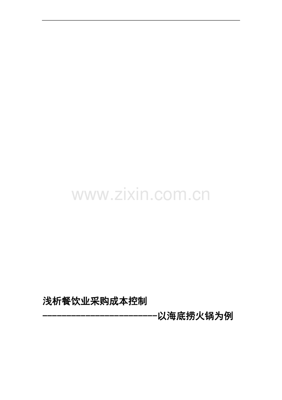 浅析餐饮业采购成本控制：以海底捞火锅为例(11).doc_第1页