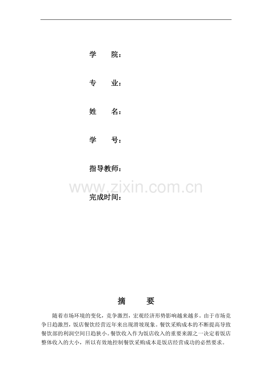 浅析餐饮业采购成本控制：以海底捞火锅为例(11).doc_第2页