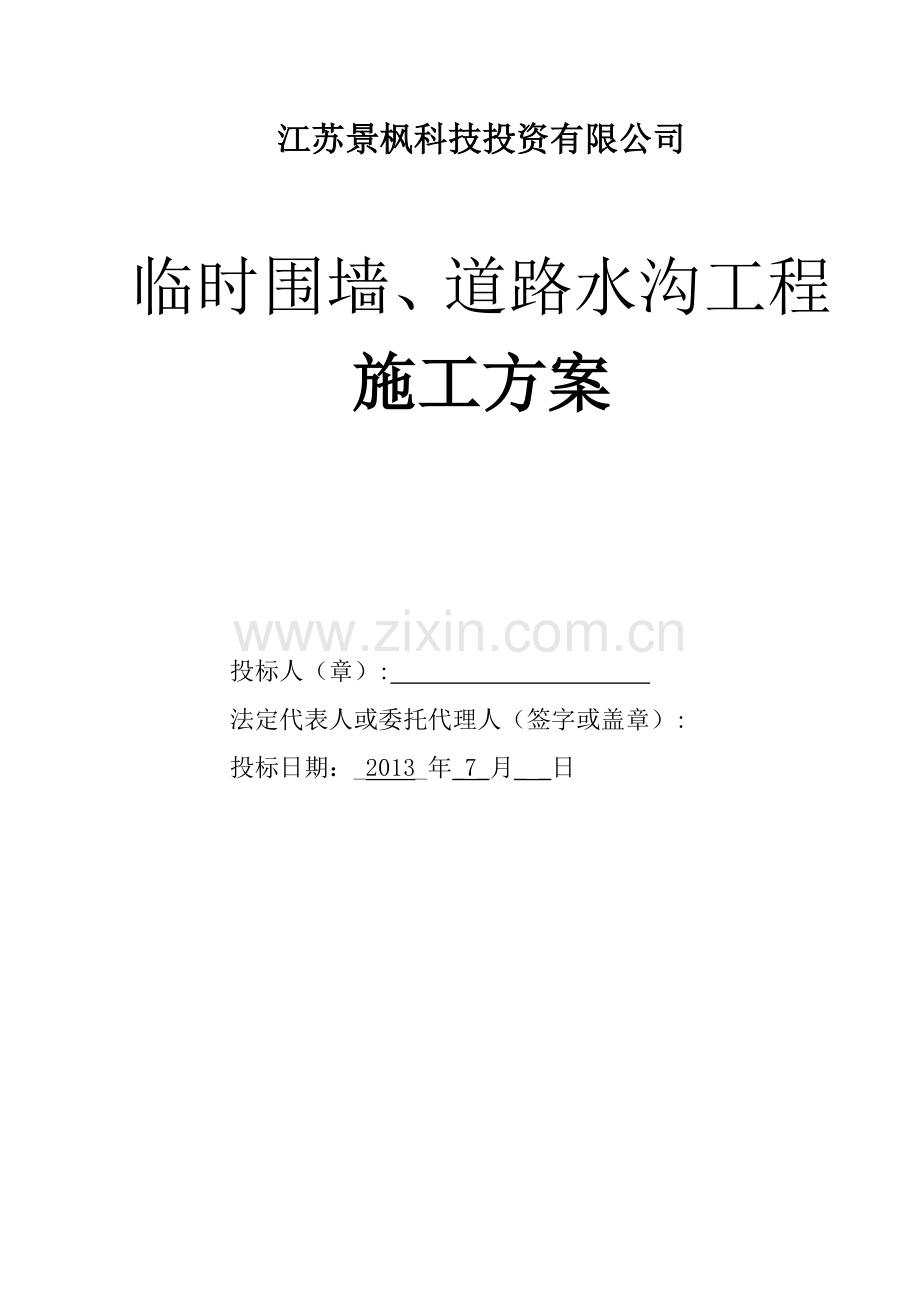 道路围墙及排水沟施工方案.doc_第1页