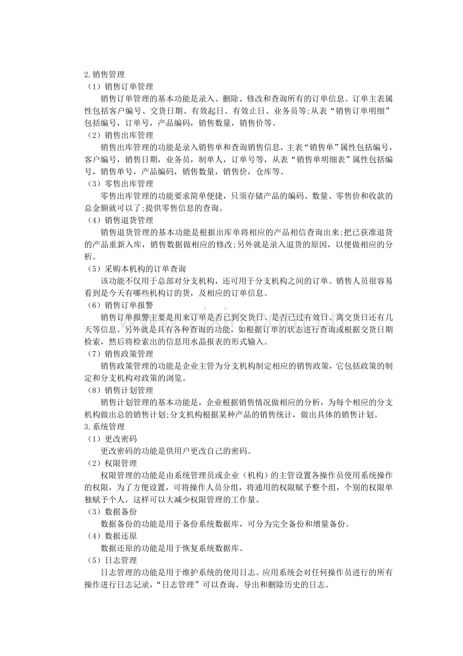销售管理子系统.doc_第2页