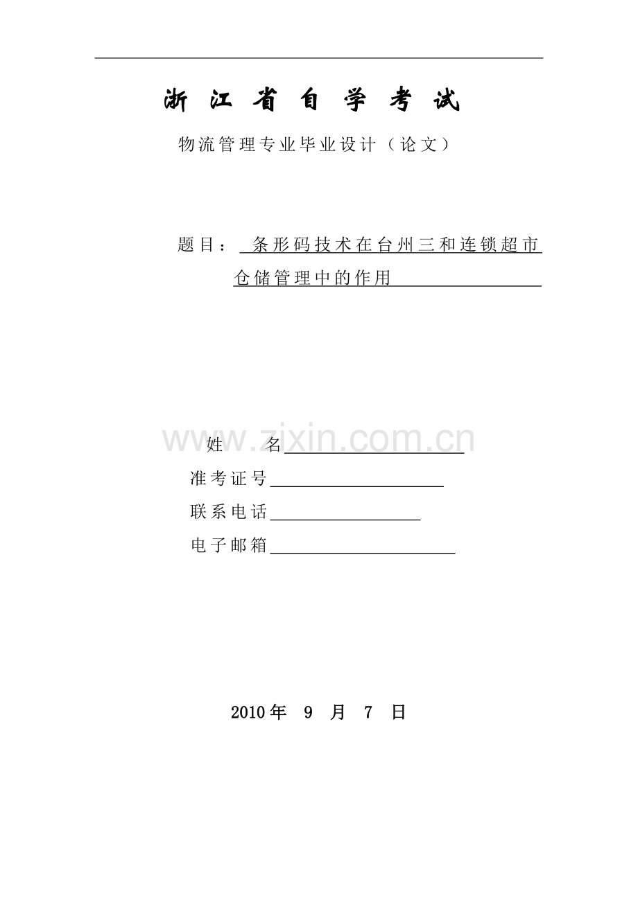 浙江省自学考试物流管理毕业论文.doc_第1页