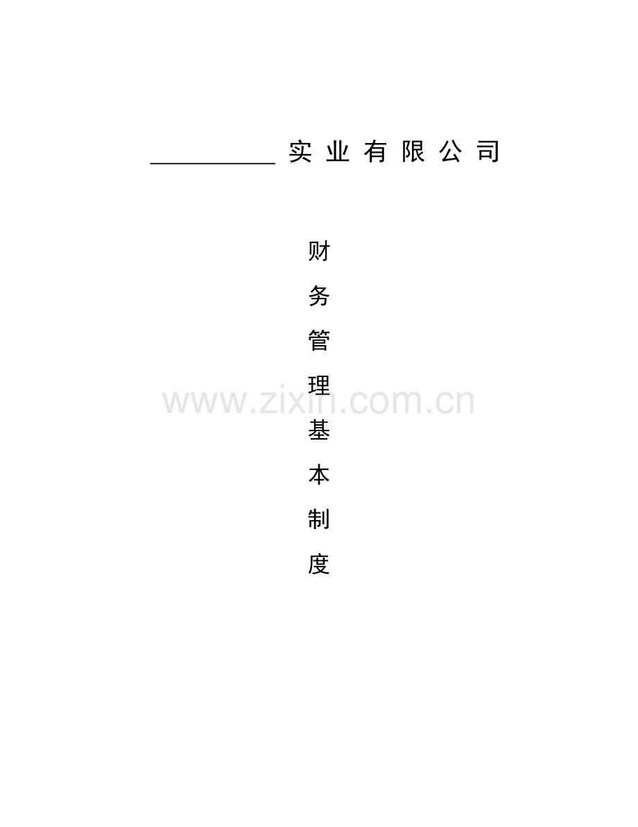 财务管理基本制度-有限公司.doc_第1页