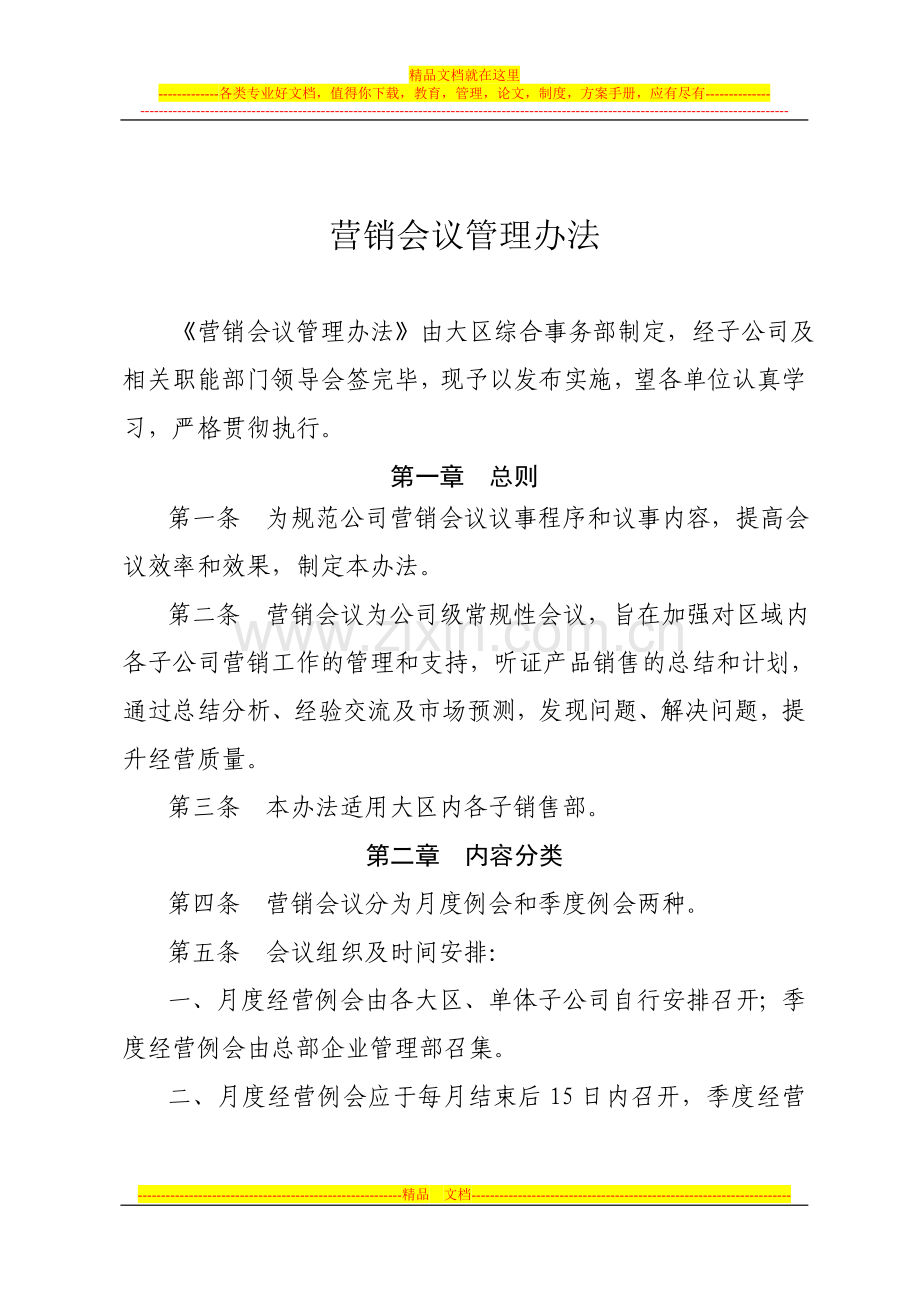 营销物资经营会议管理办法.doc_第1页
