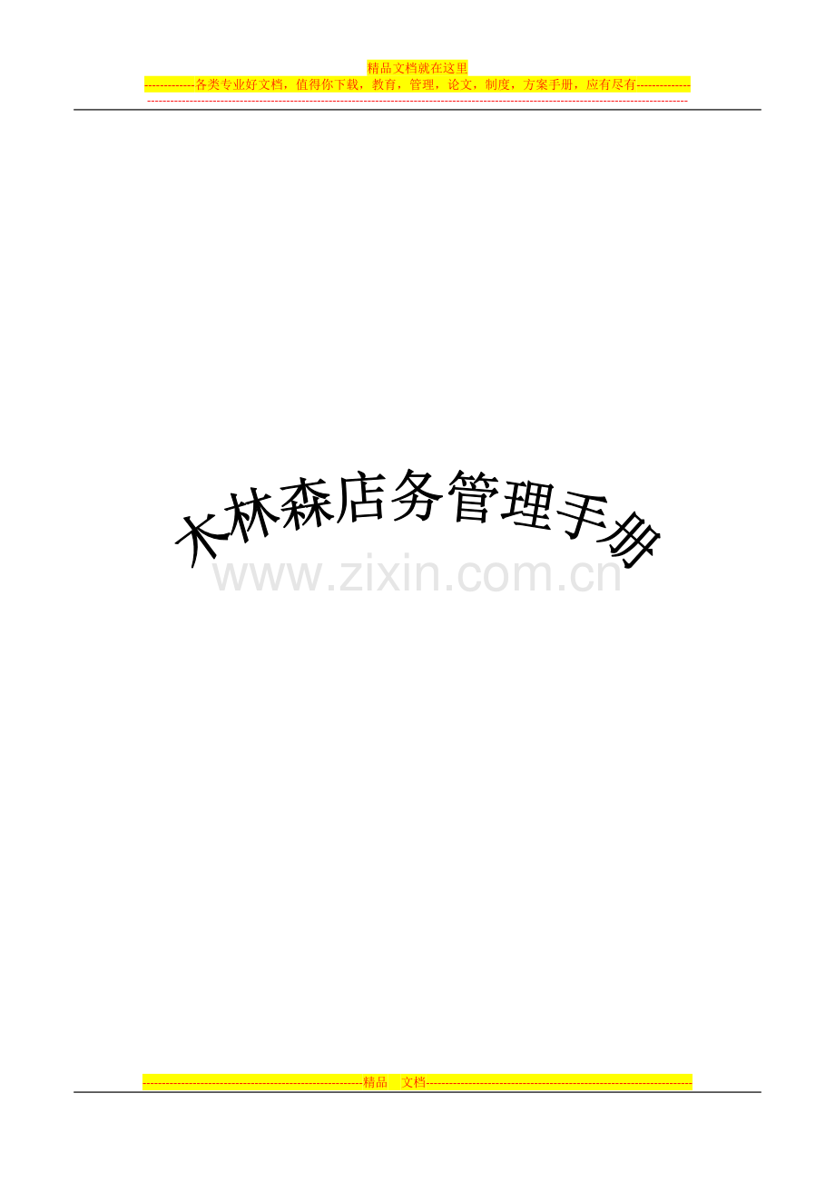 木林森店铺管理手册.doc_第1页