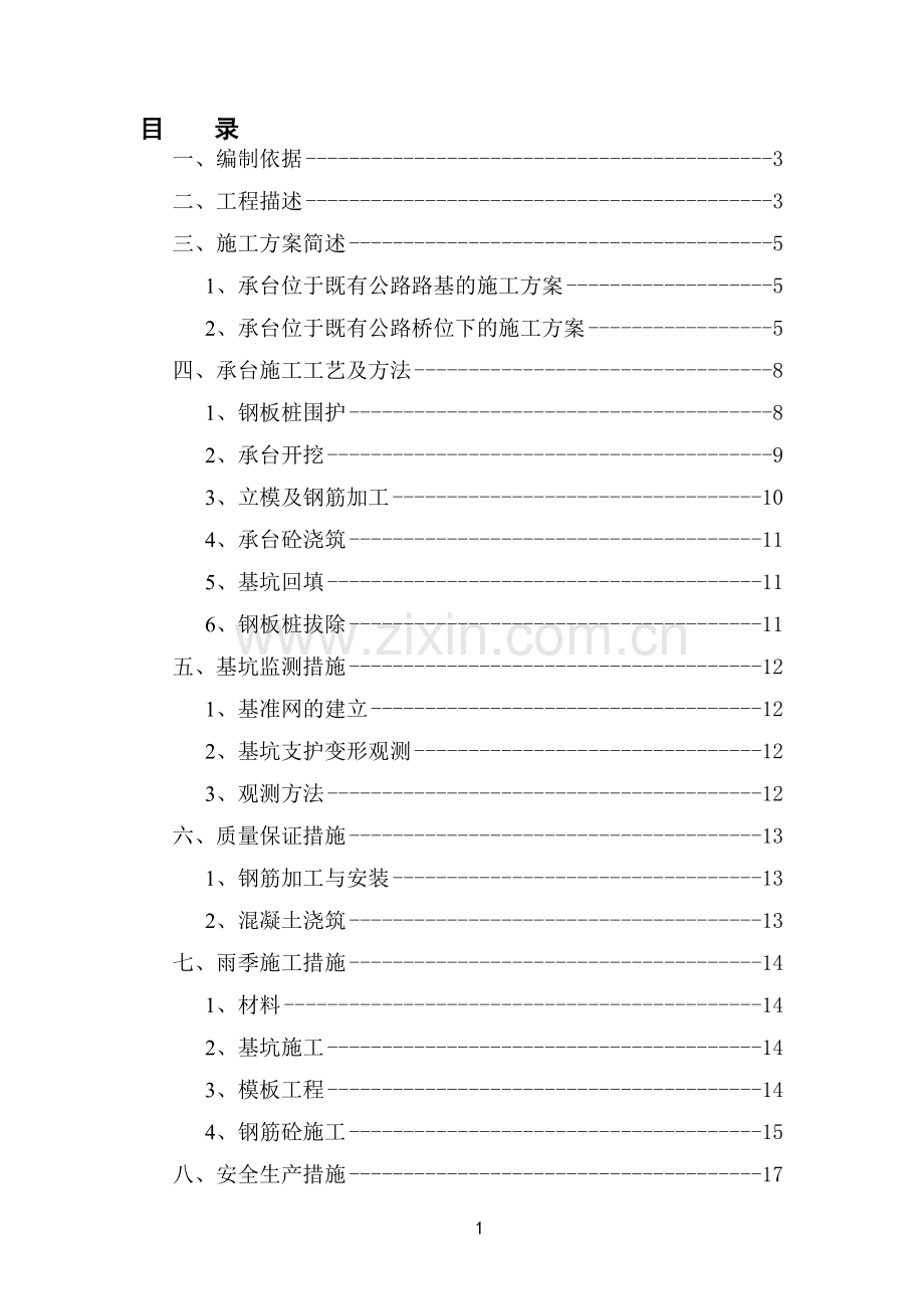 承台围护方案.doc_第1页