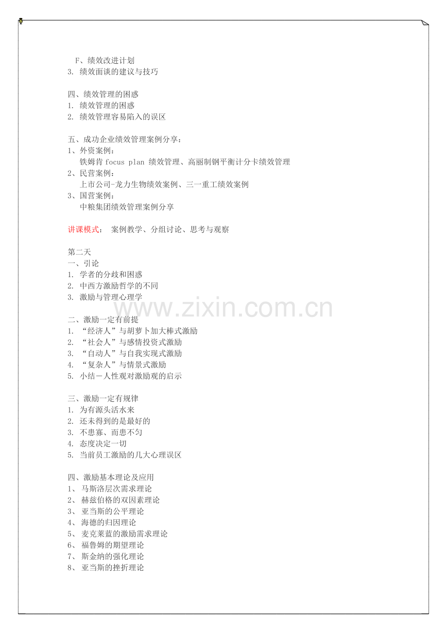 《绩效管理与员工激励》课程大纲.doc_第2页