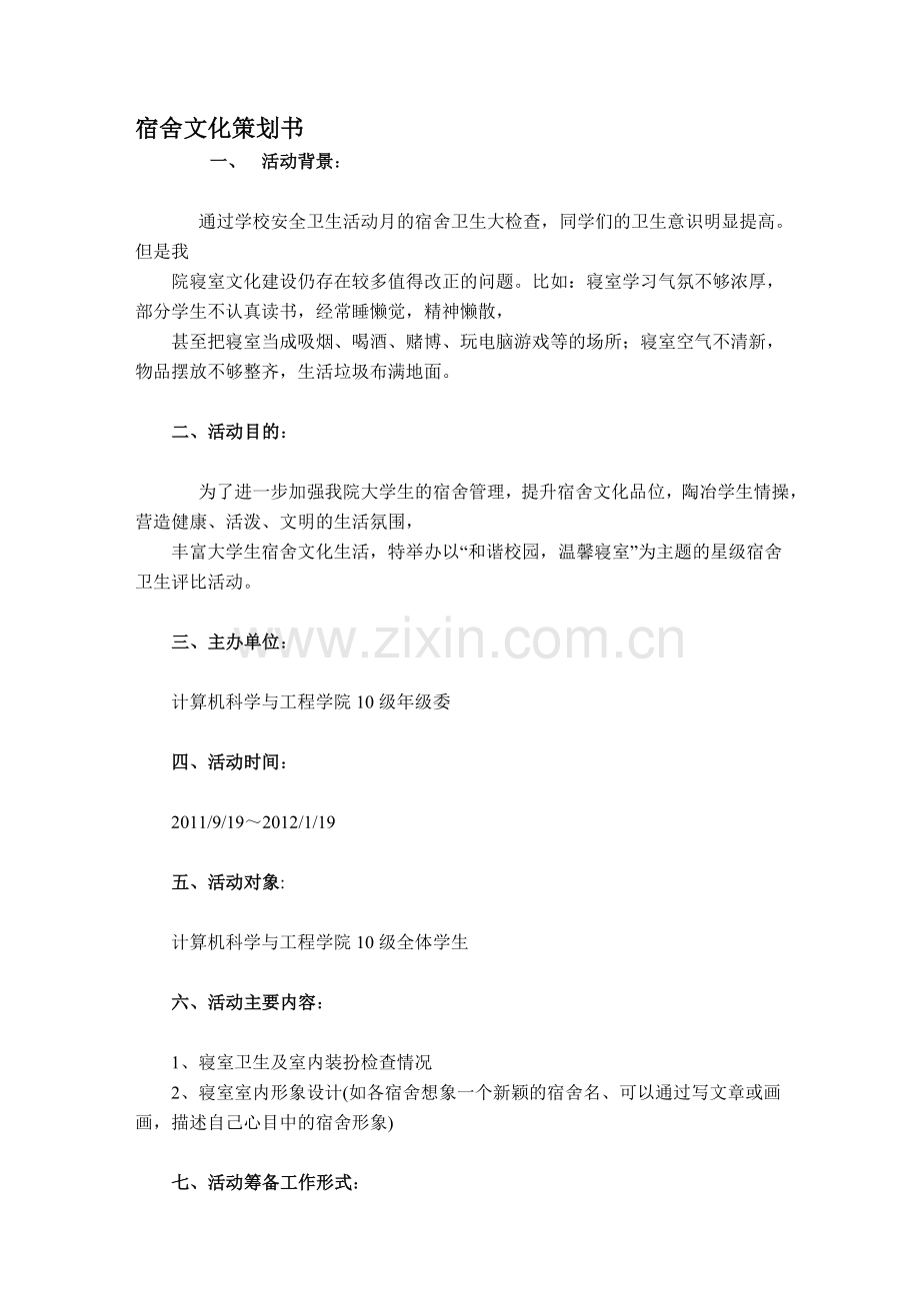 宿舍文化策划书.doc_第1页