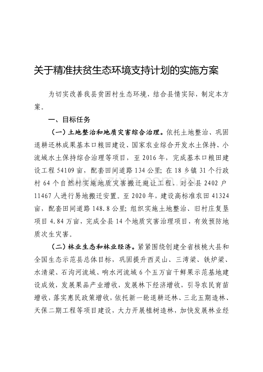 精准扶贫生态环境支持计划的实施方案.doc_第1页