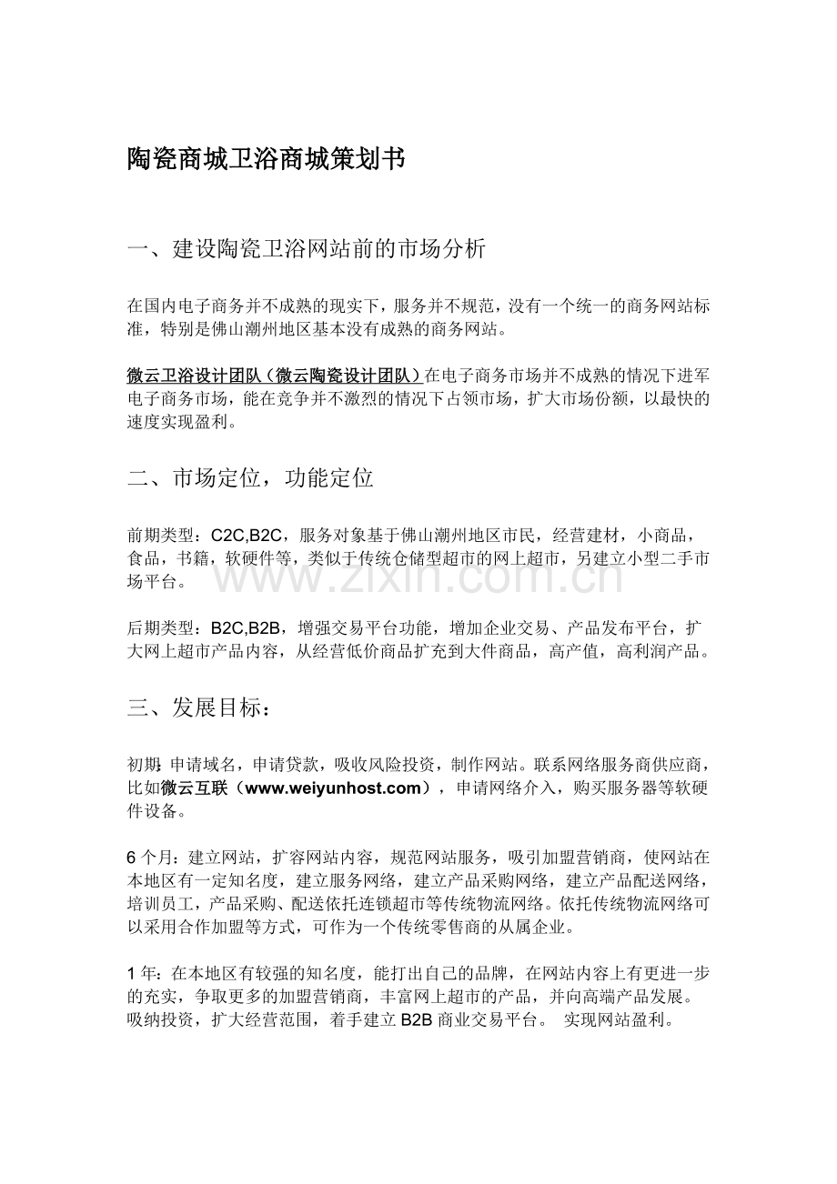 陶瓷商城卫浴商城策划书.doc_第1页