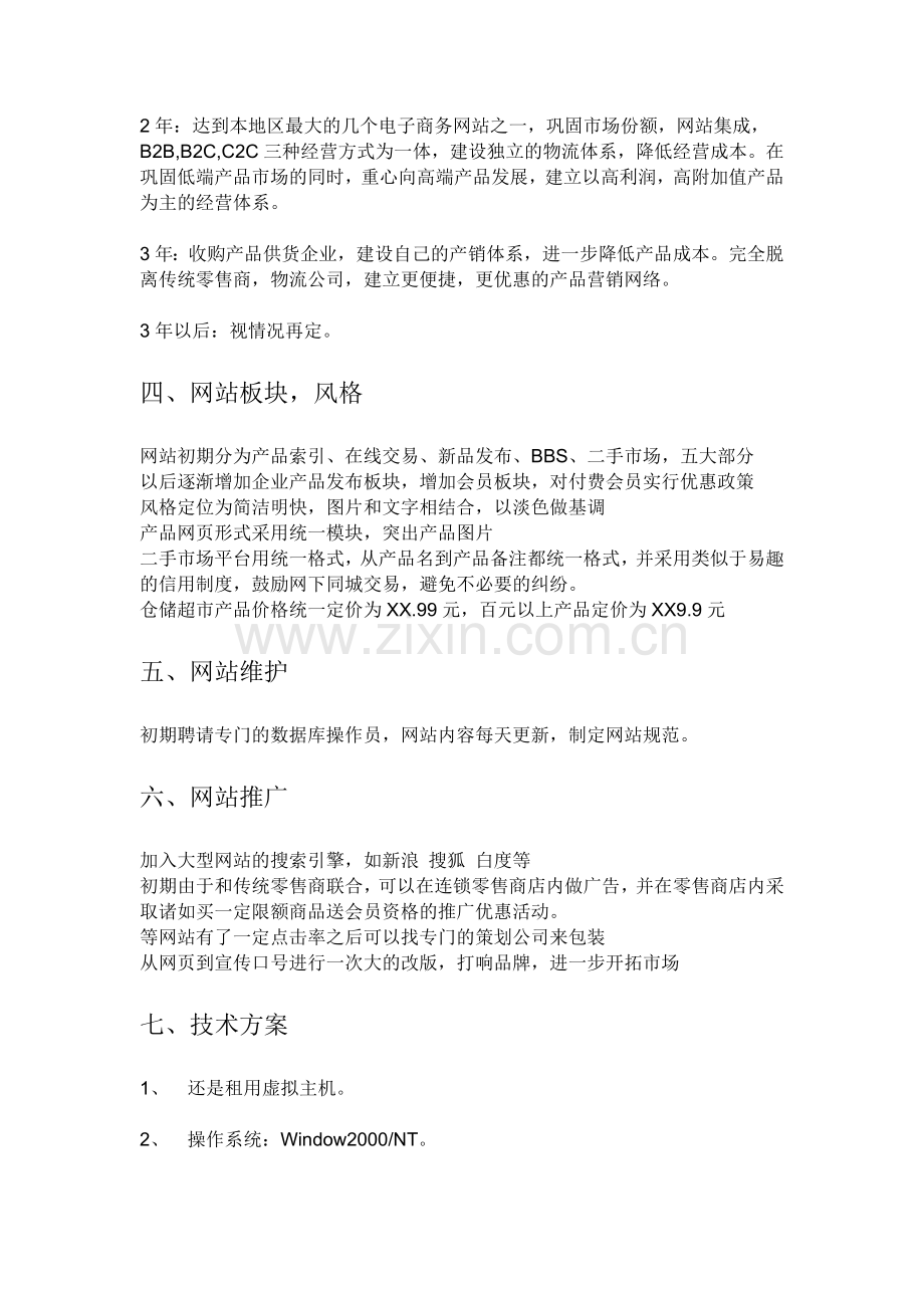 陶瓷商城卫浴商城策划书.doc_第2页
