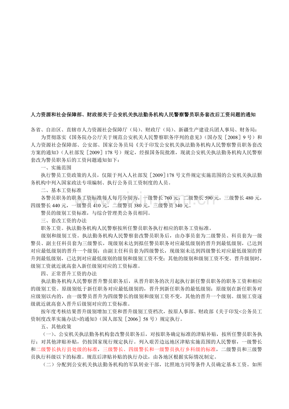 人民警察警员职务套改.doc_第1页
