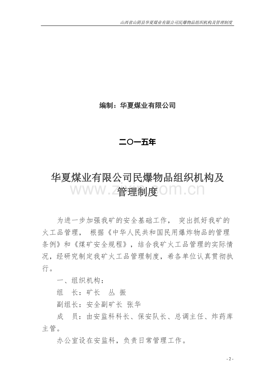 民爆物品组织机构及管理制度.doc_第2页