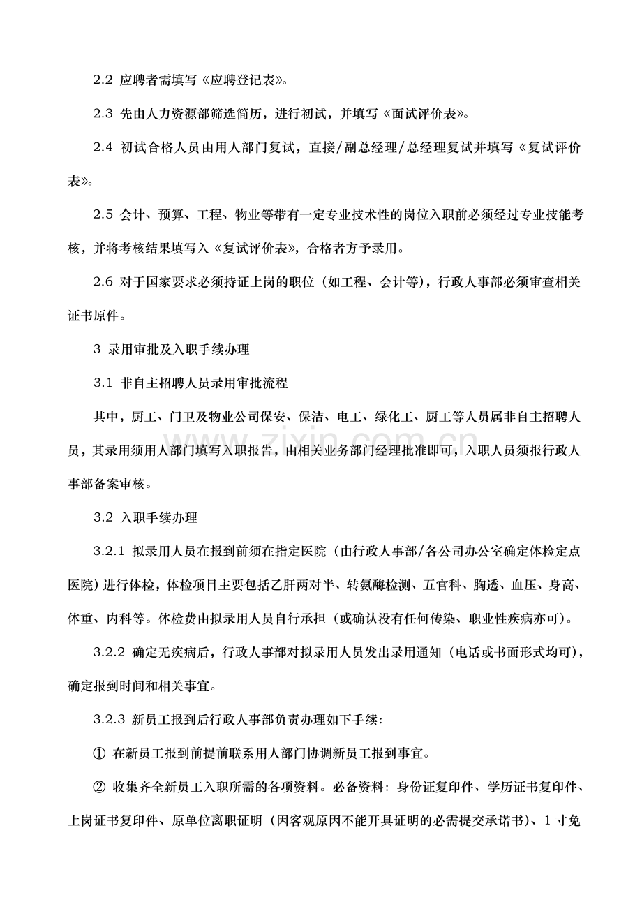 招聘工作标准及操作流程.doc_第2页