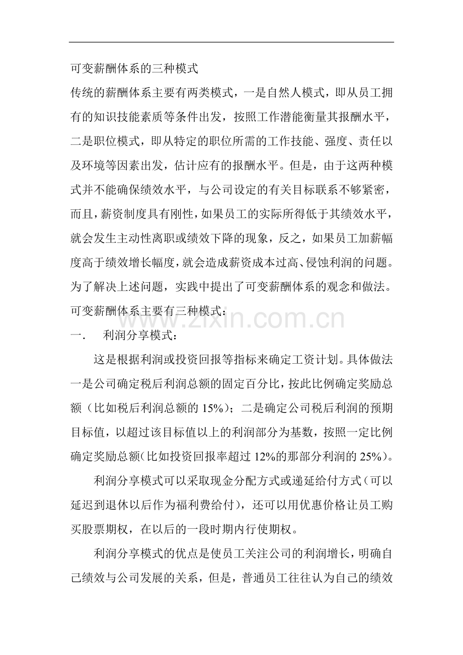 薪酬管理成套资料-可变薪酬体系的三种模式.doc_第1页