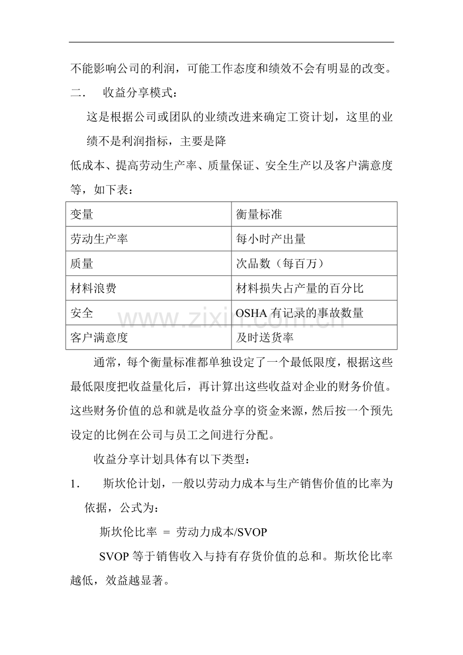 薪酬管理成套资料-可变薪酬体系的三种模式.doc_第2页