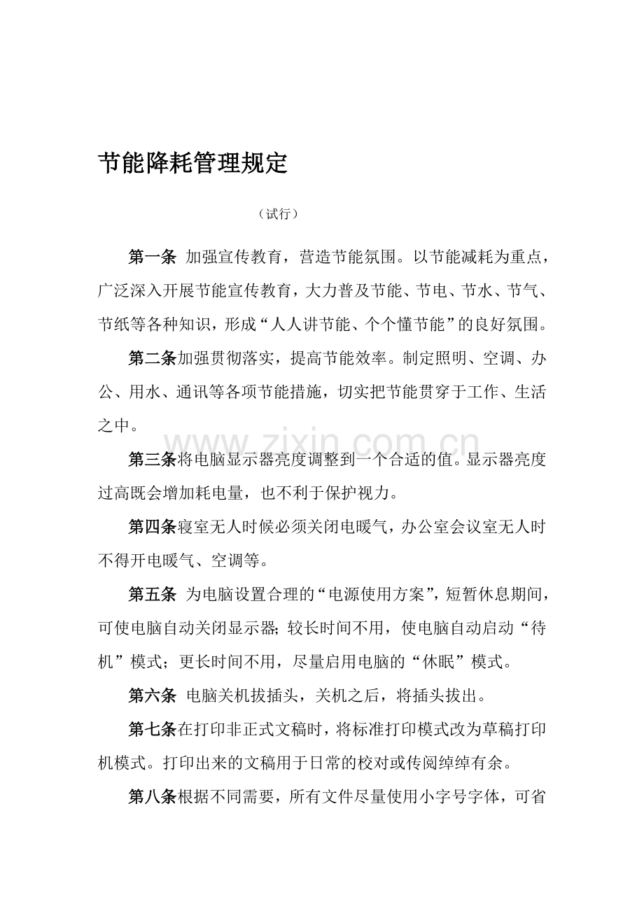 运行一班班组节能降耗措施.doc_第1页