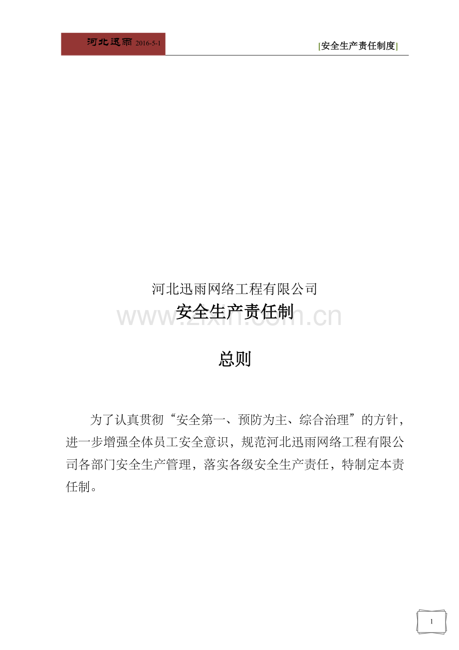 电信公司安全生产管理文件册--2安全生产责任制.doc_第1页