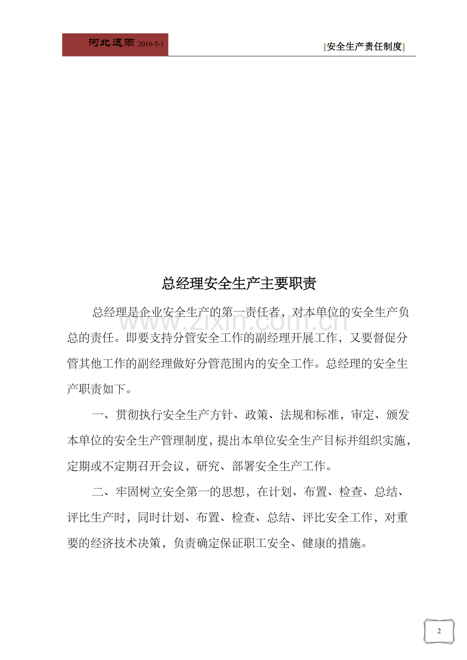 电信公司安全生产管理文件册--2安全生产责任制.doc_第2页