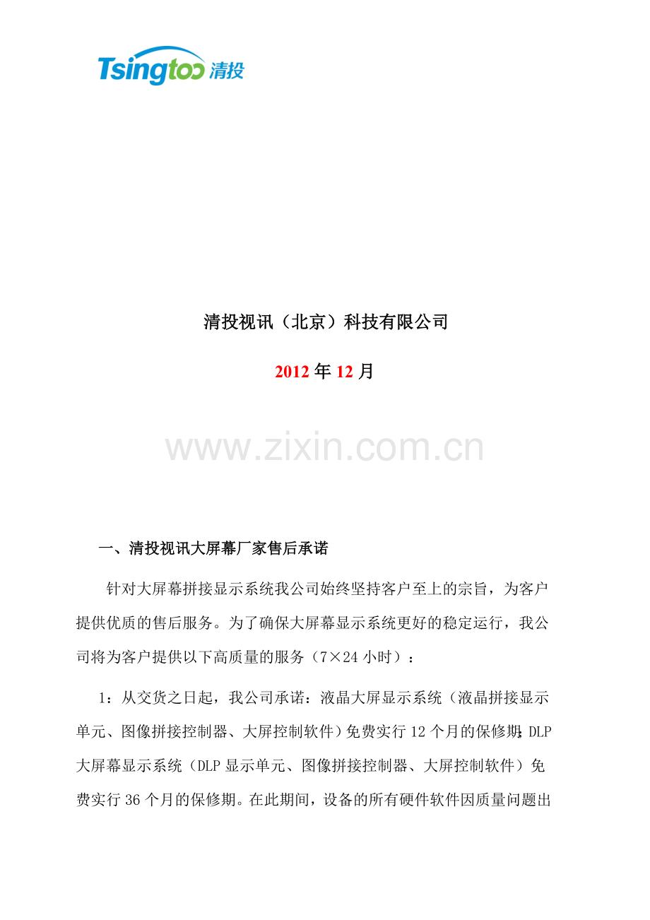 大屏幕维护方案.doc_第2页