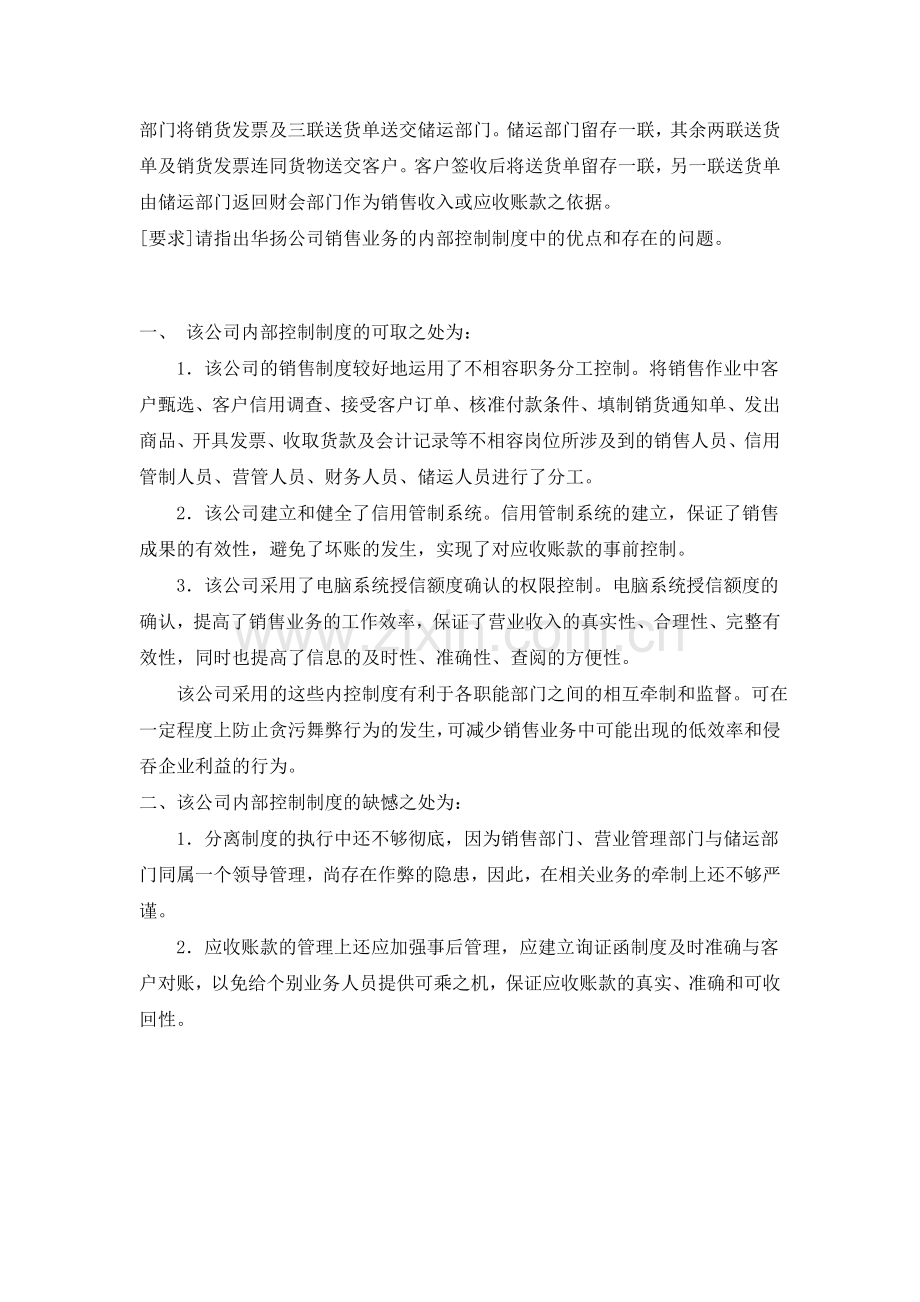 电大05任务--教学实践活动--华扬公司销售业务的内部控制制度.doc_第2页