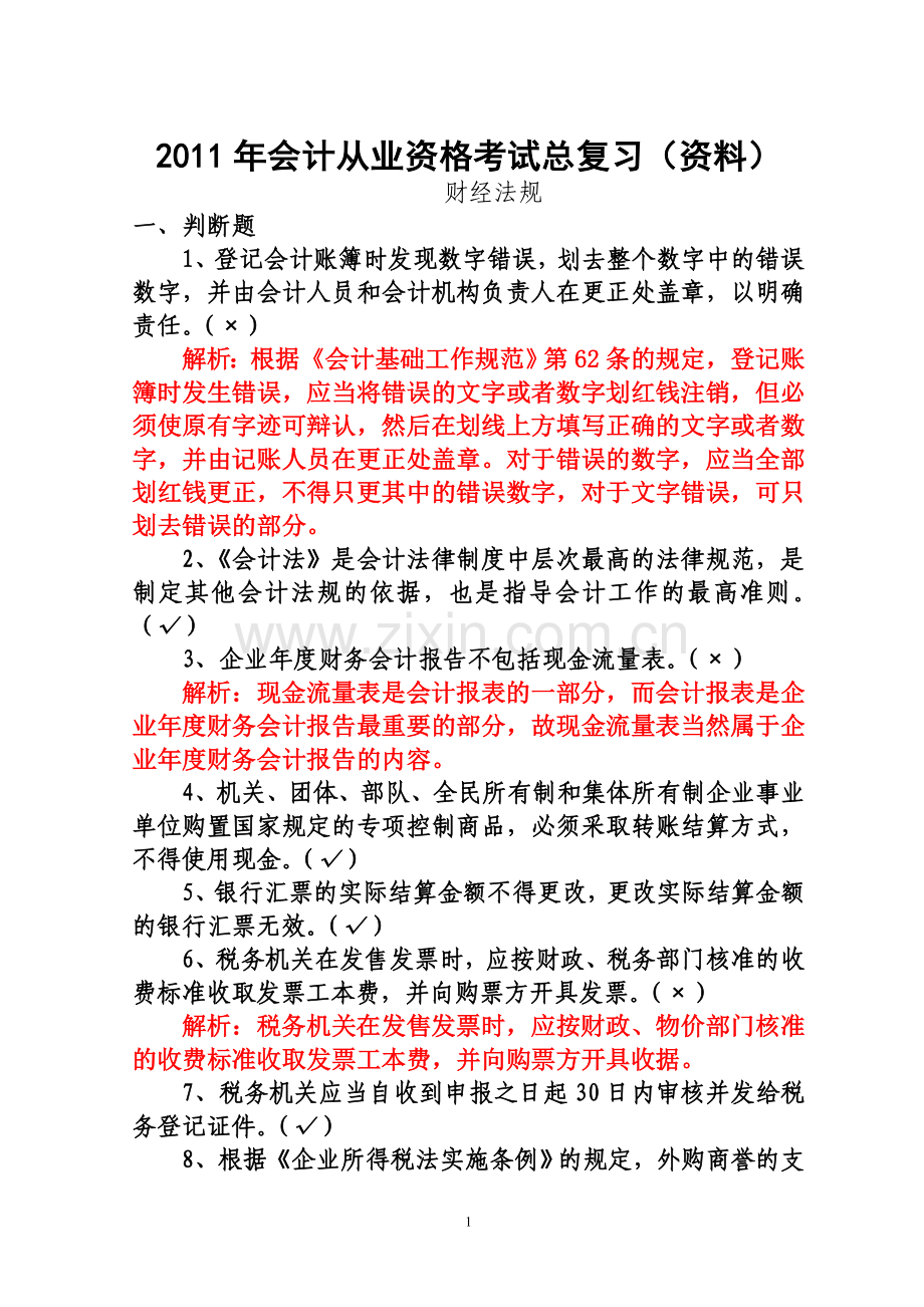 2011会计从业资格财经法规考试总复习(资料).doc_第1页