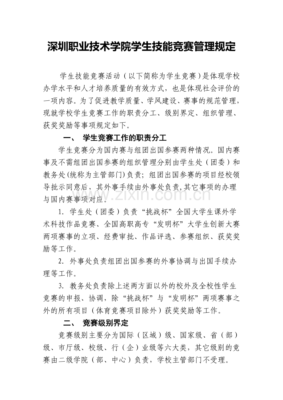学生竞赛管理规定-1003.doc_第1页