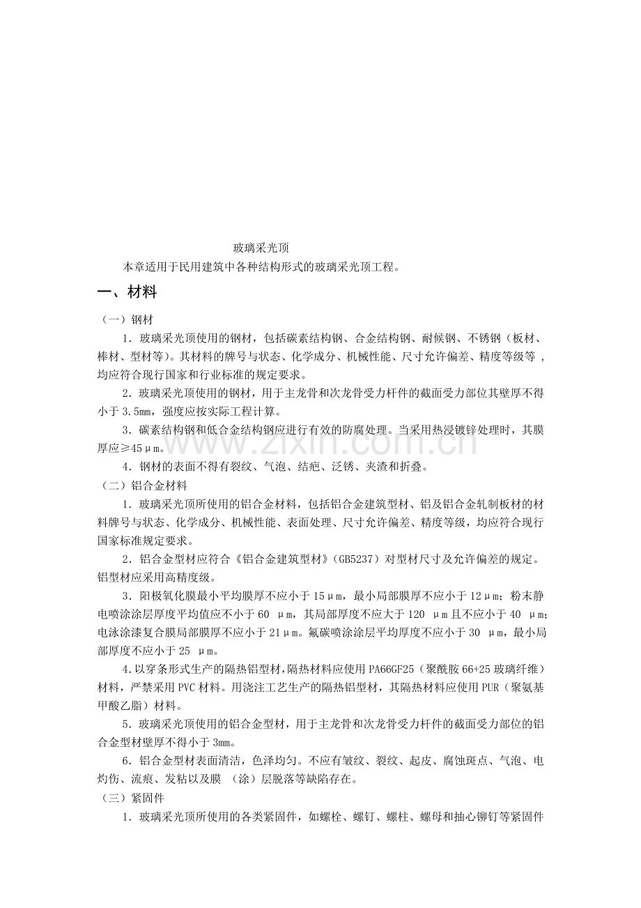 玻璃采光顶工程施工及质量控制.doc_第1页