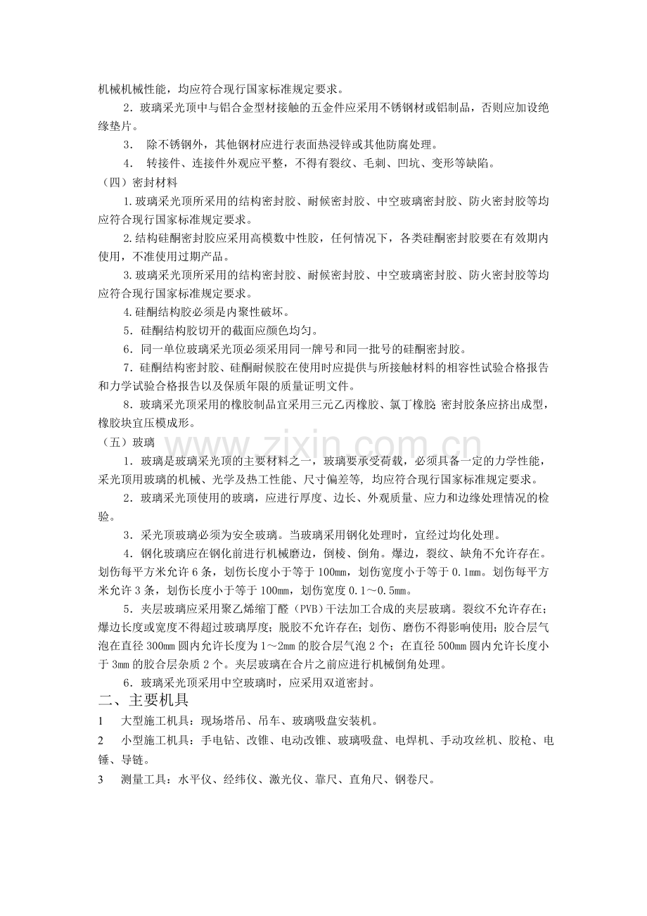 玻璃采光顶工程施工及质量控制.doc_第2页