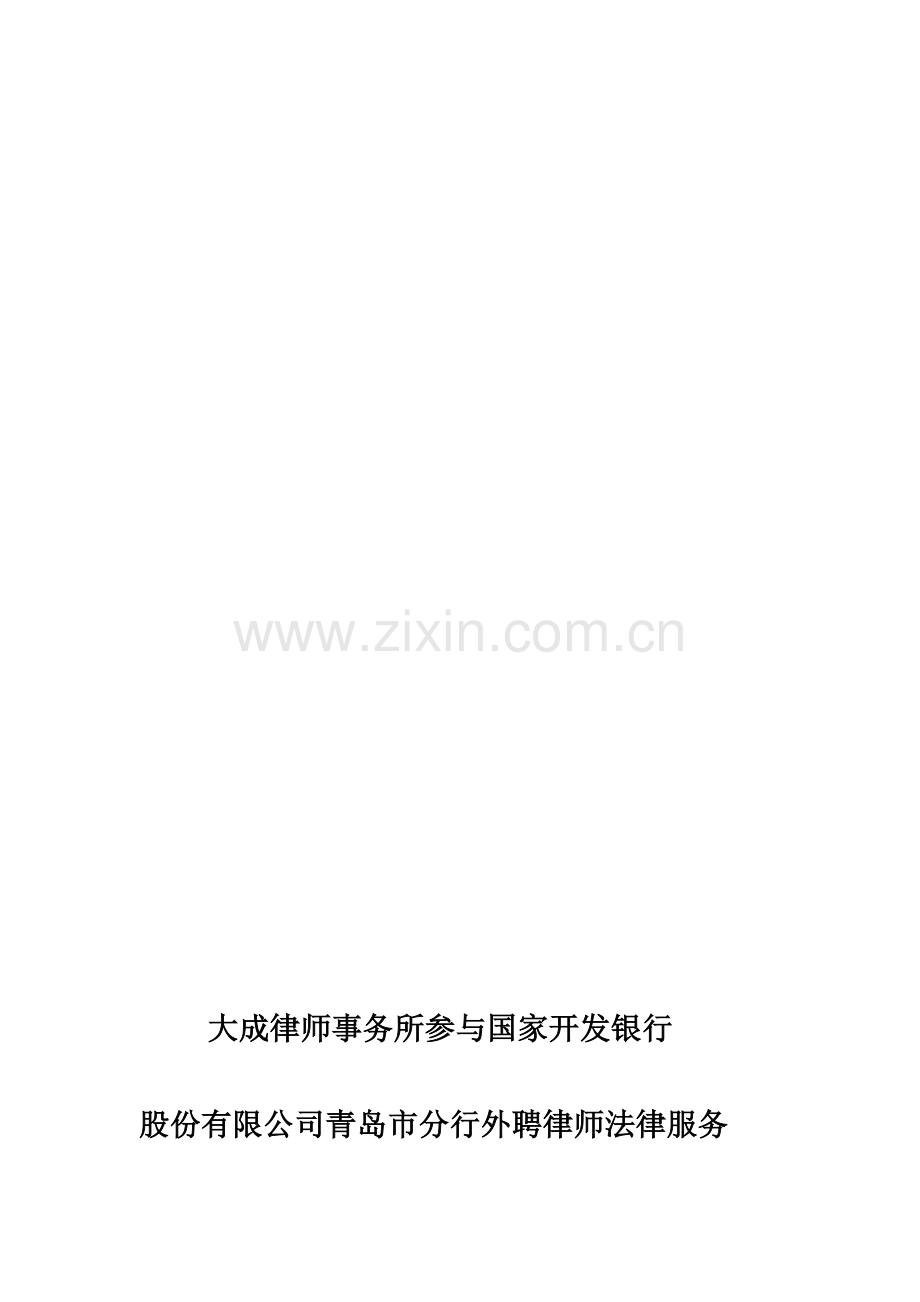 国家开发银行青岛分行外聘律师投标方案.doc_第1页