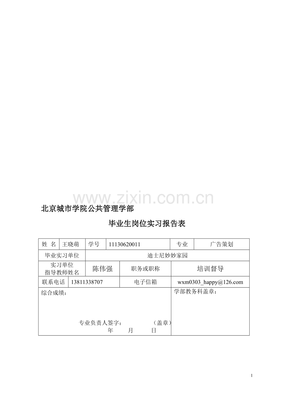 毕业生岗位实习报告表及要求.doc_第1页
