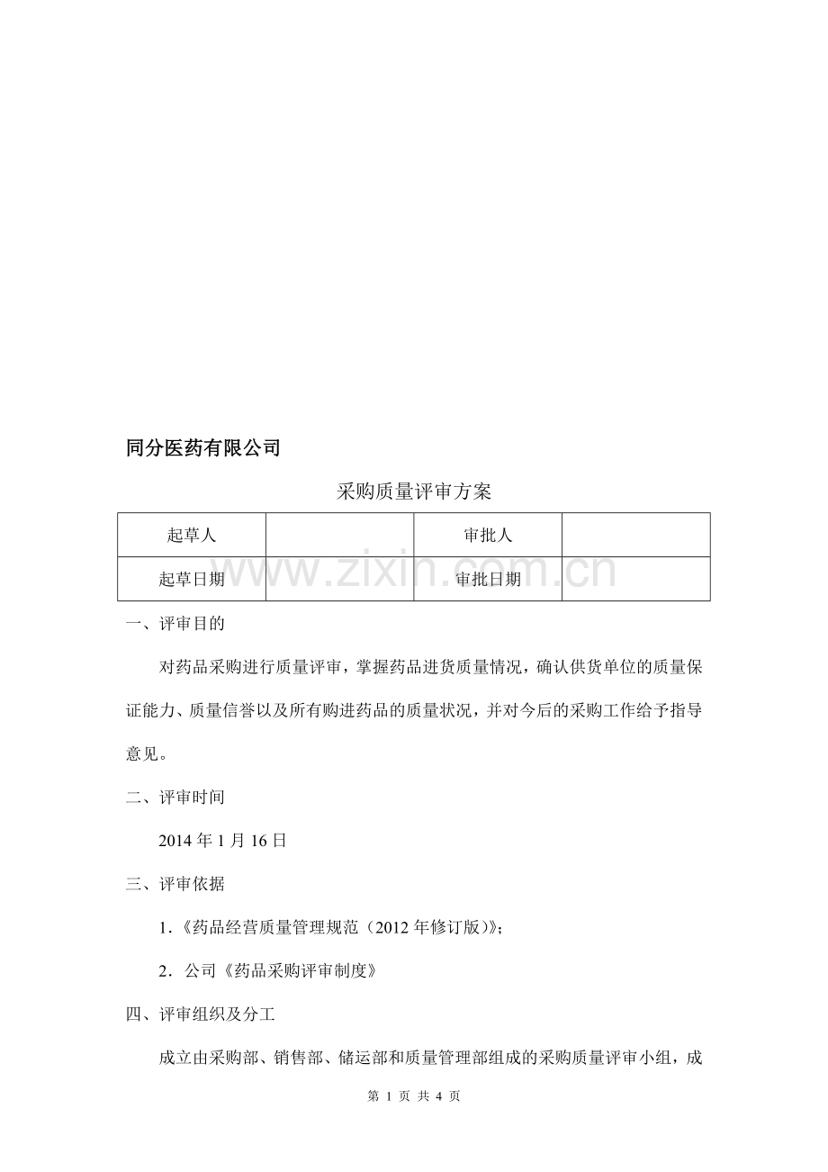 药品经营企业采购质量评审方案.doc_第1页