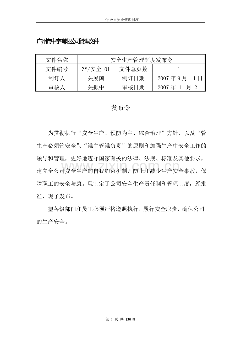 1安全管理制度发布令.doc_第1页