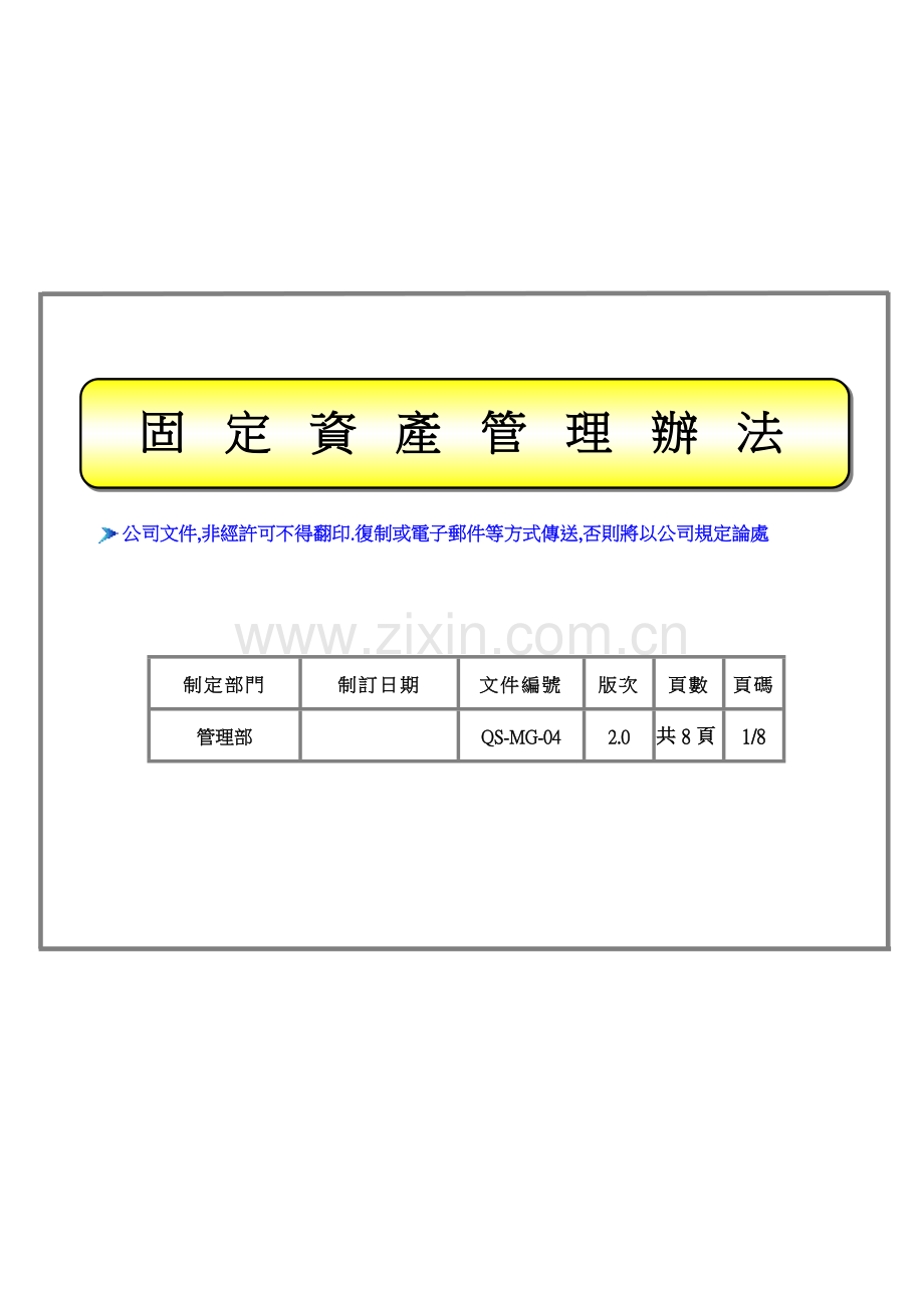 固定资产管理办法2.0.doc_第1页