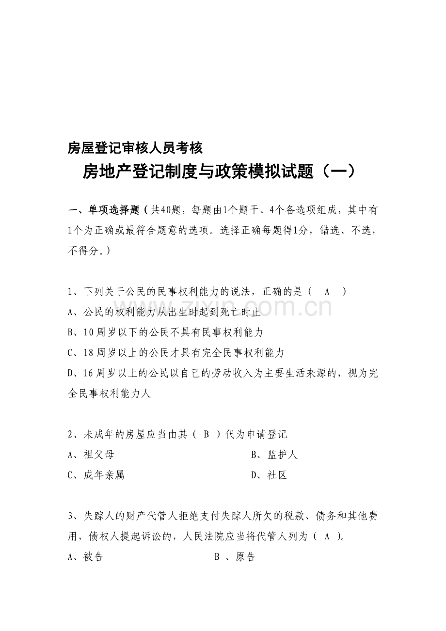 房屋登记审核人员考核房地产等价制度与政策模拟试题(一).doc_第1页