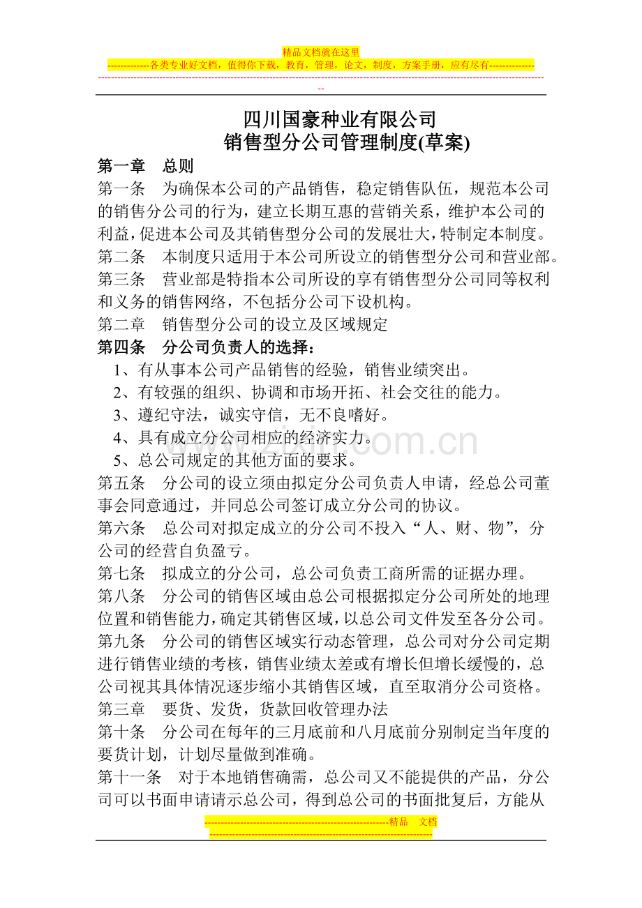 销售型分公司管理制度.doc_第1页
