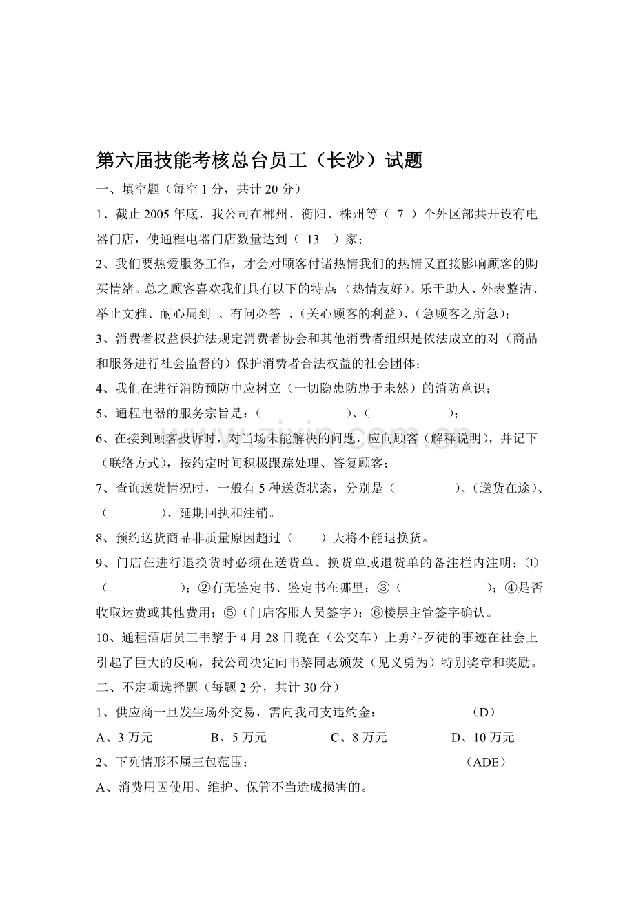 第六届技能考核总台员工(长沙)试题..doc_第1页