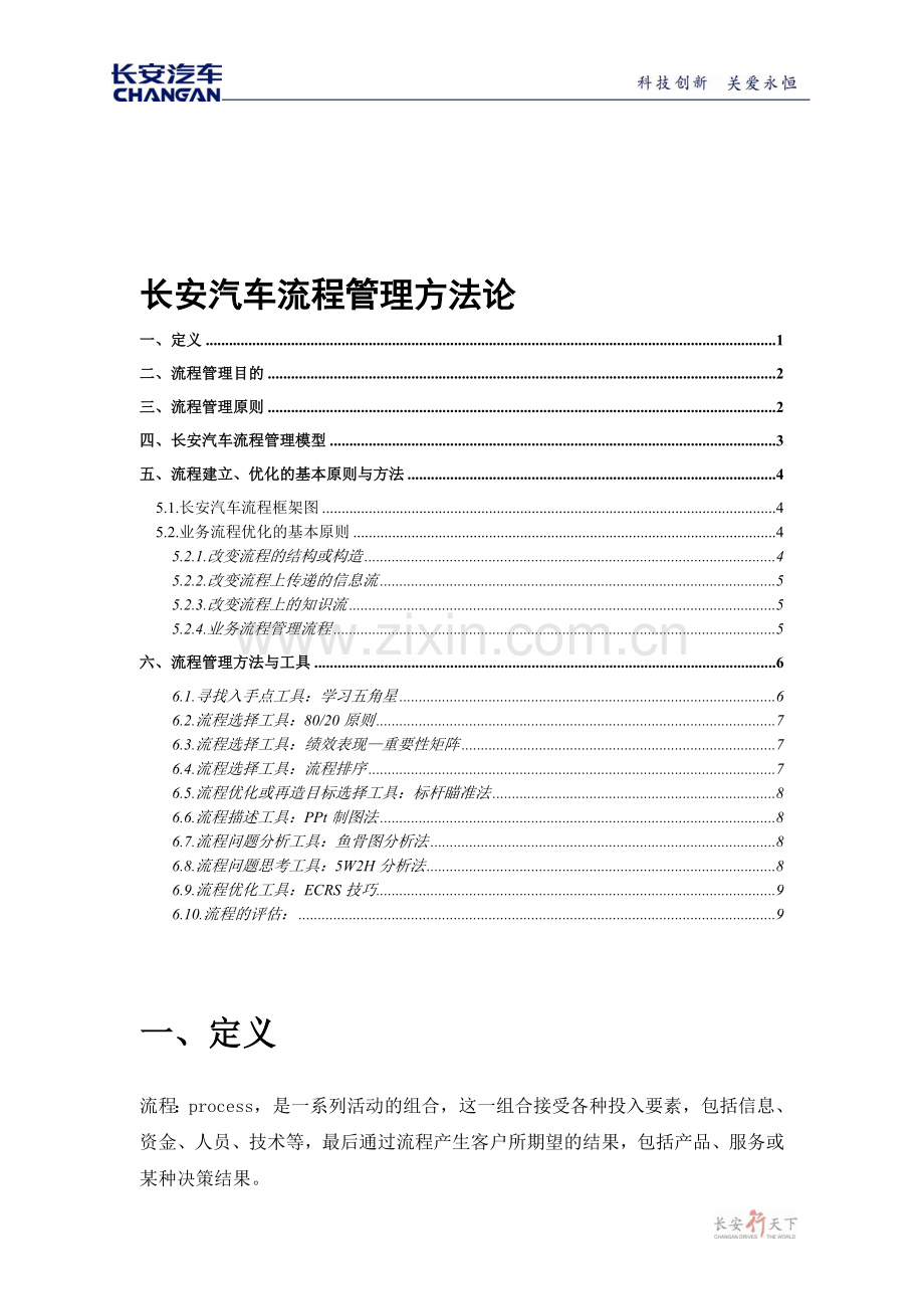 流程管理方法论.doc_第1页