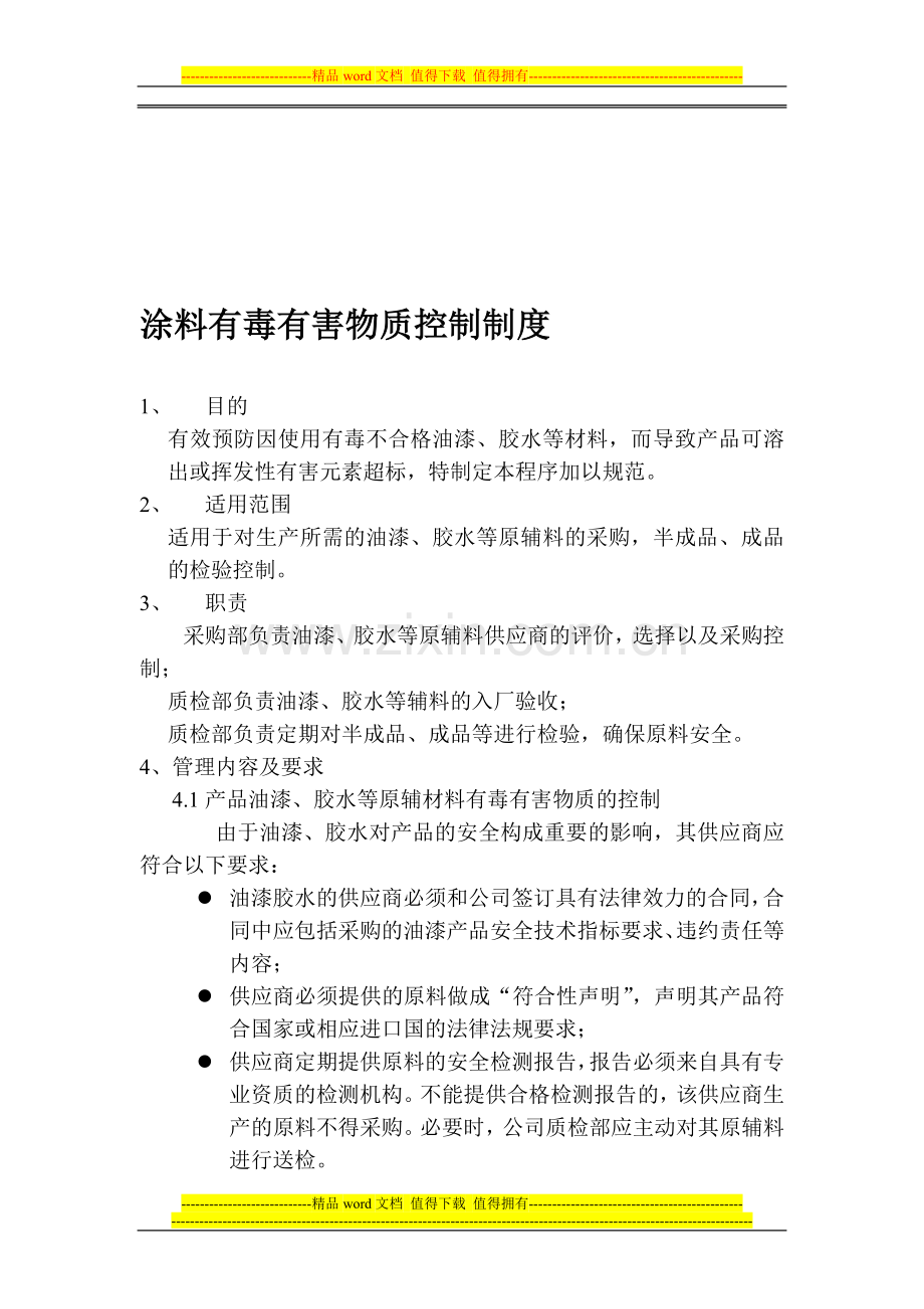 涂料有毒有害物质控制制度.doc_第1页