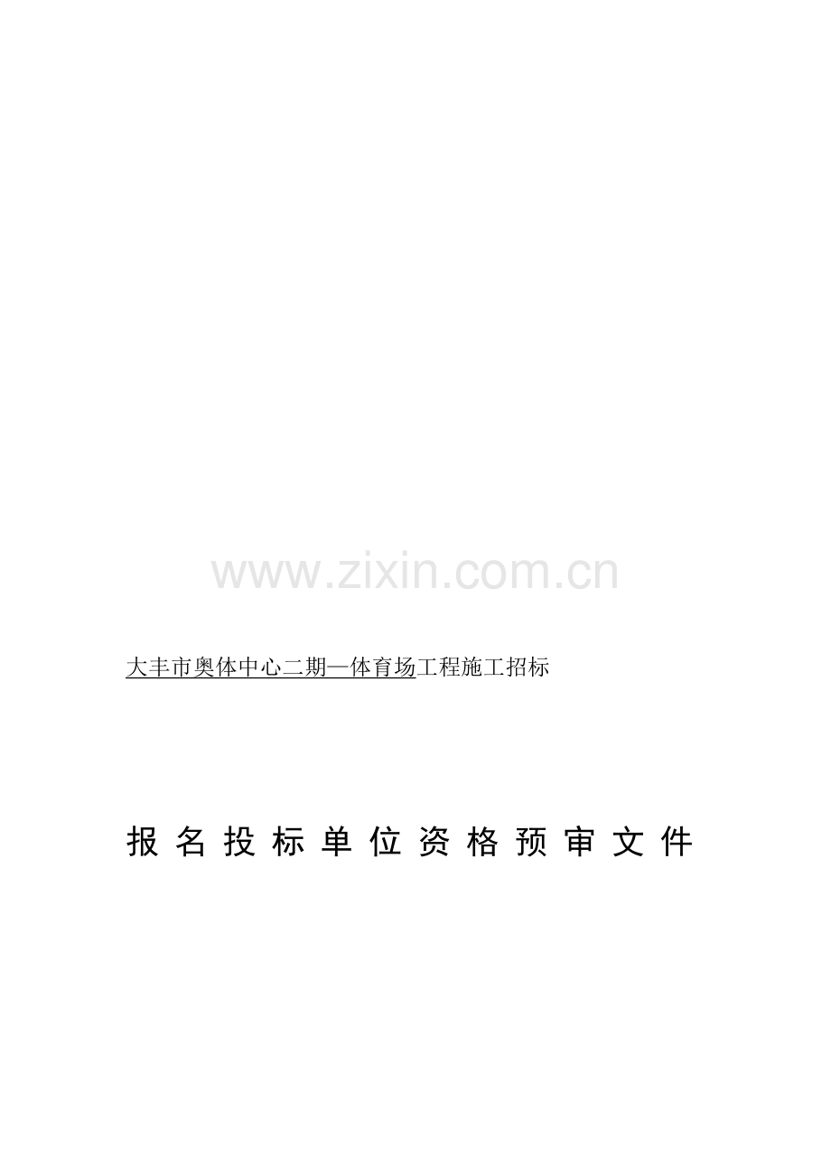 大丰市奥体中心二期体育场工程施工招标.doc_第1页