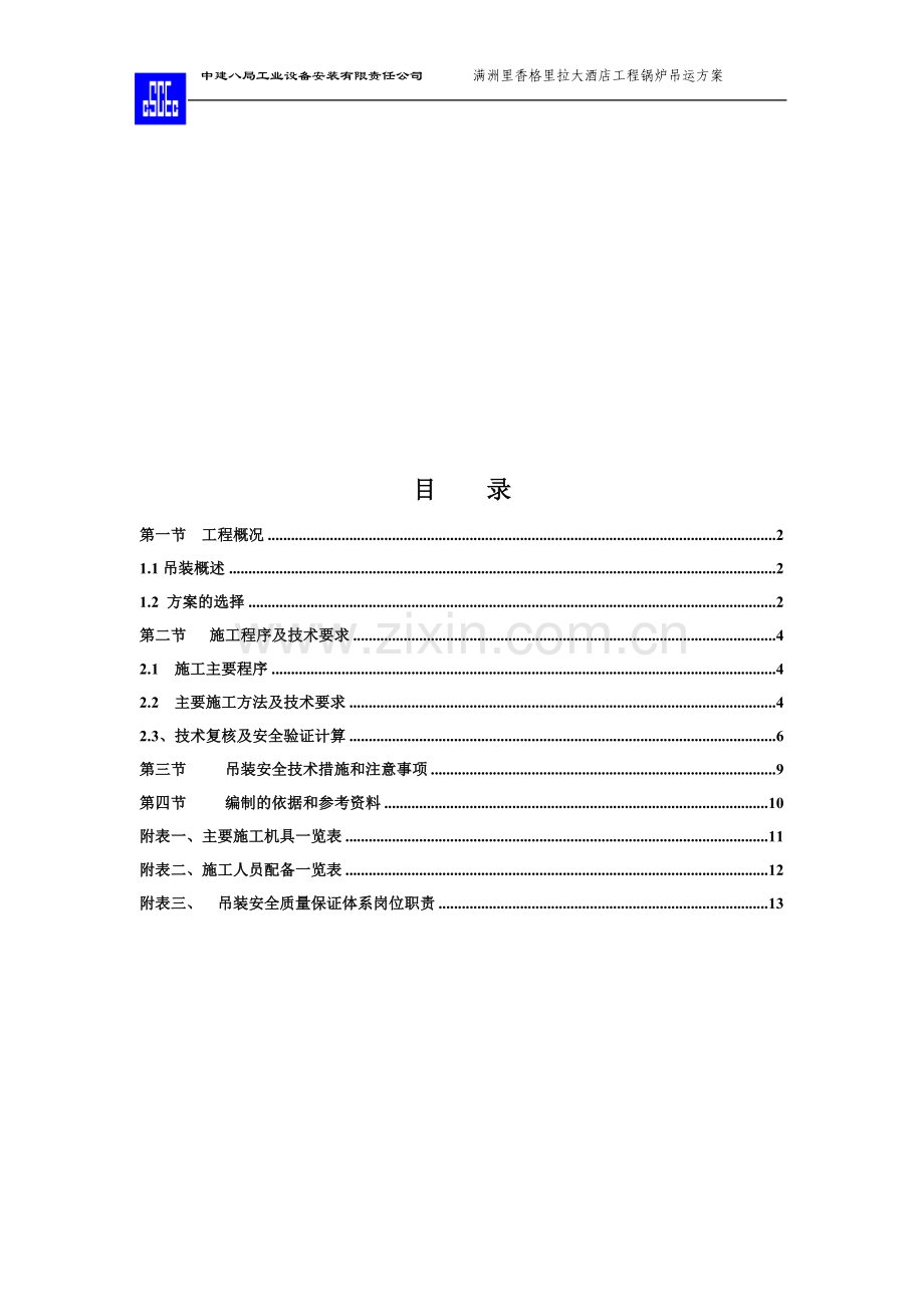 锅炉吊装方案07.8.21.doc_第1页