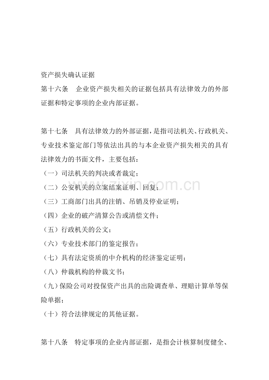 资产损失确认证据.doc_第1页
