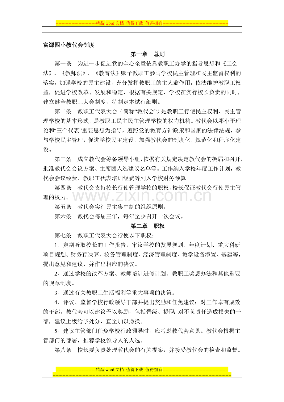 小学教代会制度.doc_第1页