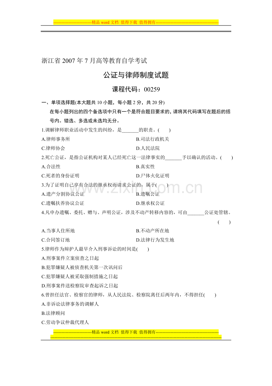 浙江省2007年7月高等教育自学考试-公证与律师制度试题-课程代码00259.doc_第1页