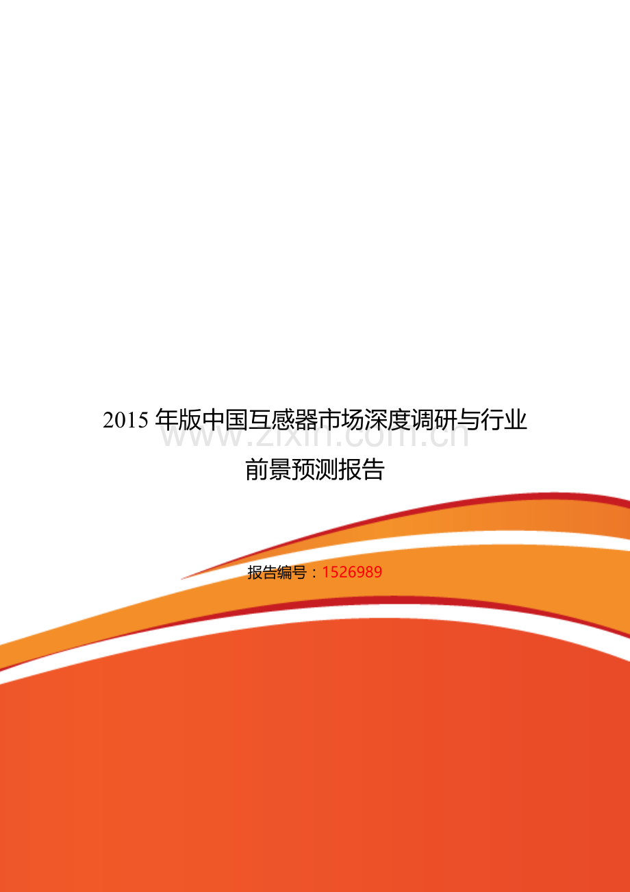 互感器发展现状及市场前景分析.doc_第1页