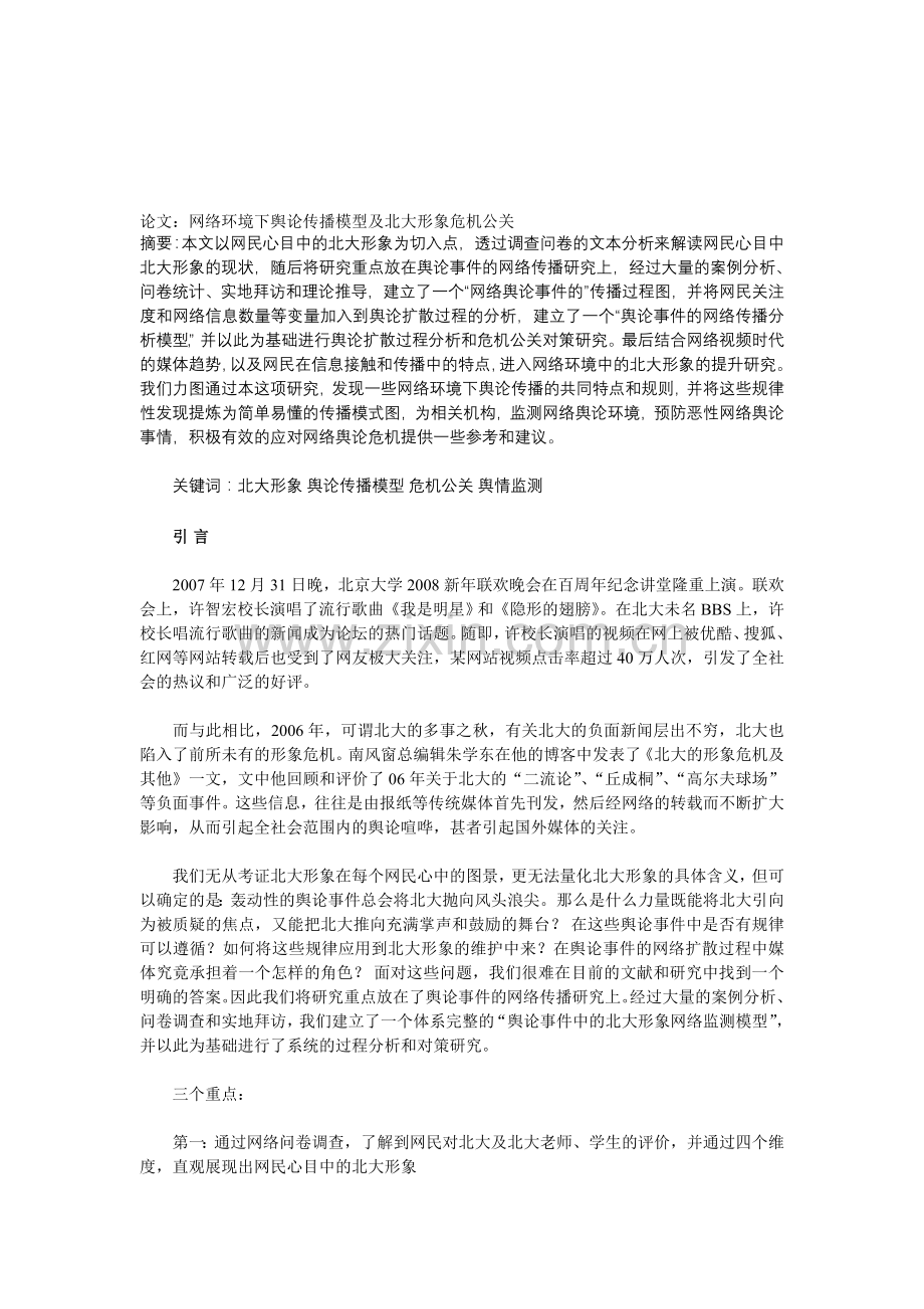 网络环境下舆论传播模型及北大形象危机公关.doc_第1页