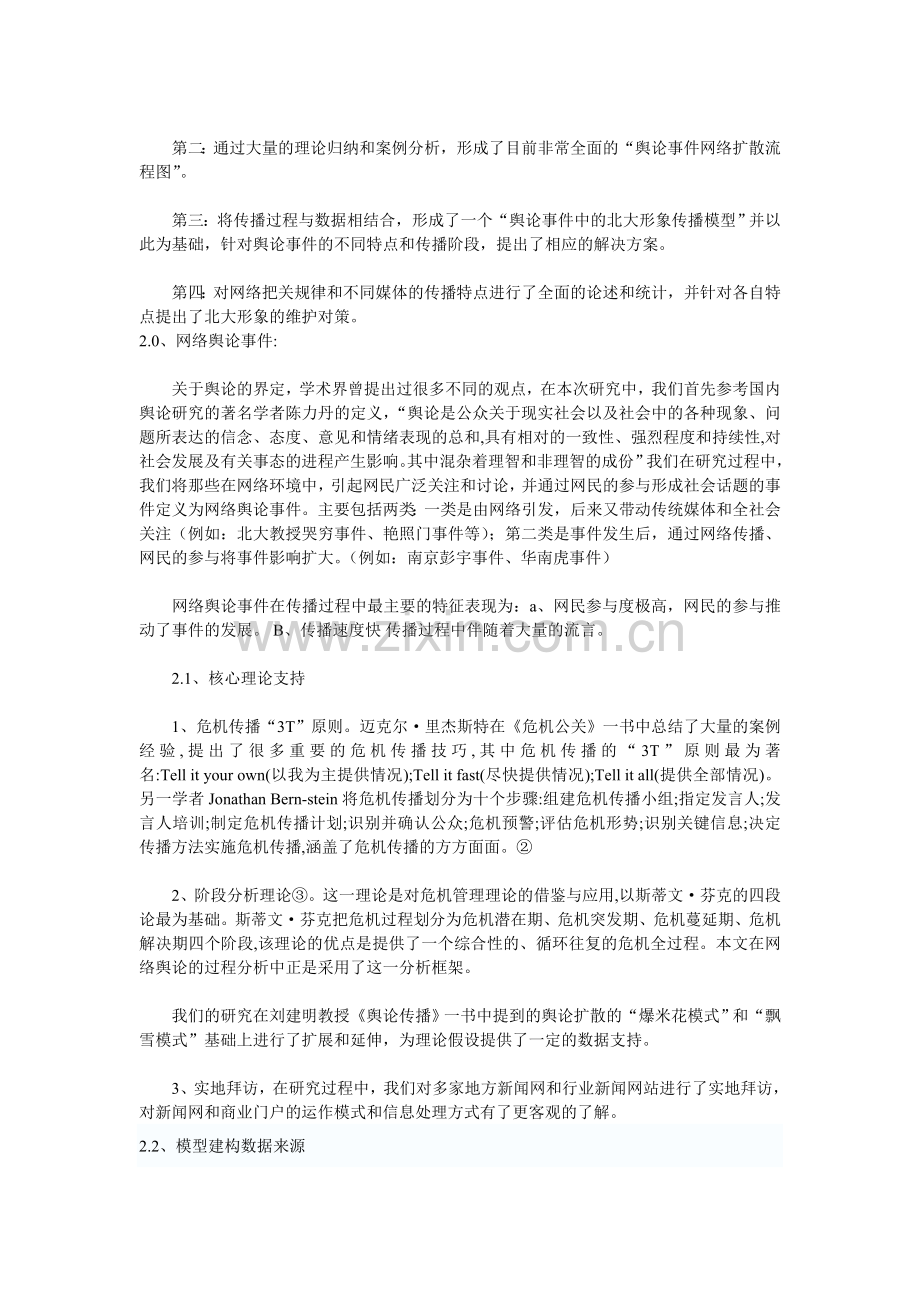网络环境下舆论传播模型及北大形象危机公关.doc_第2页